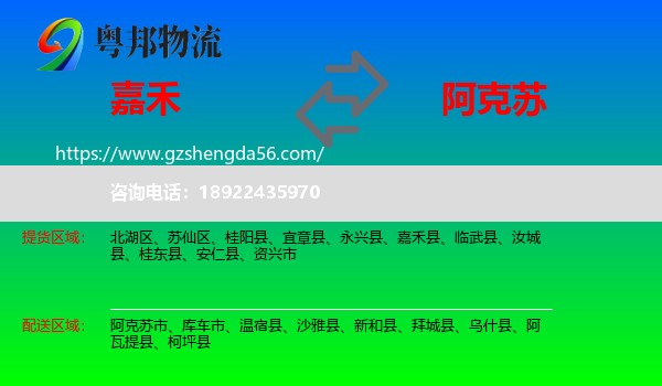 嘉禾县到阿克苏物流