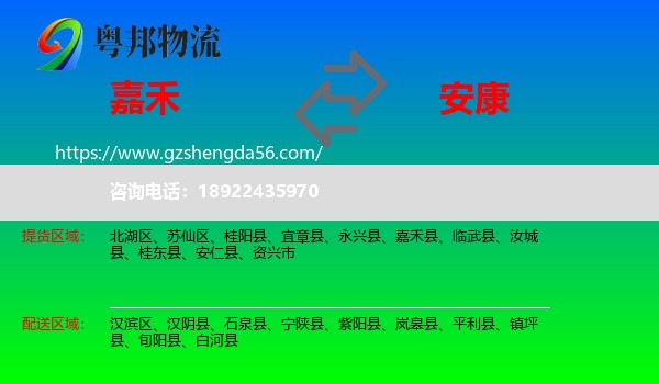 嘉禾县到安康物流