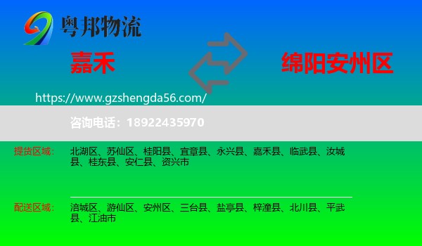 嘉禾县到安州区物流专线