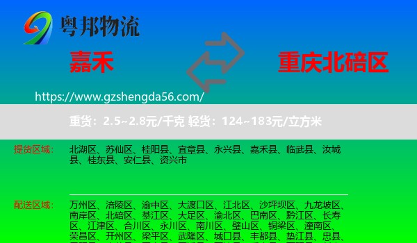 嘉禾县到北碚区物流