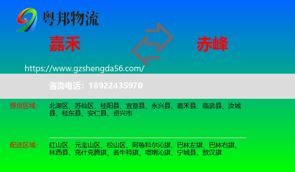 嘉禾县到赤峰物流