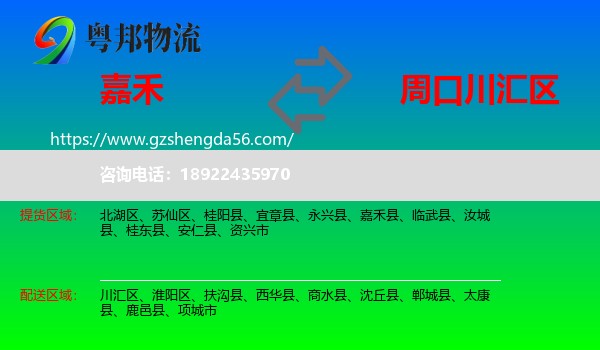 嘉禾县到川汇区物流专线