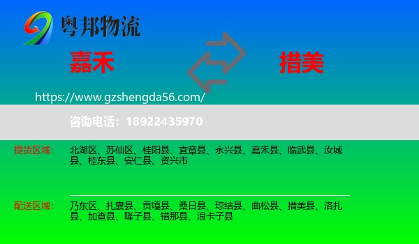嘉禾县到措美县物流专线