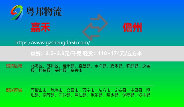 嘉禾县到儋州物流