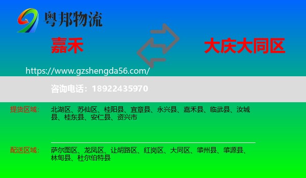 嘉禾县到大同区物流专线