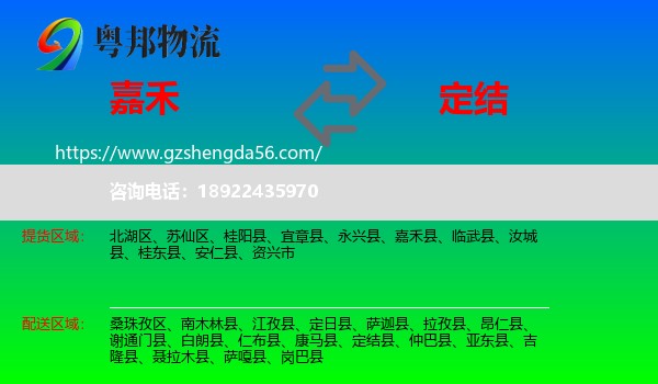 嘉禾县到定结县物流专线