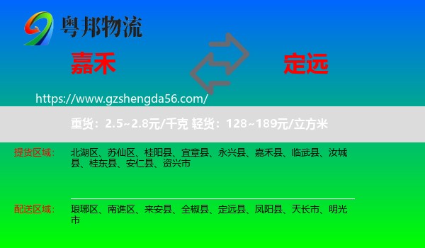 嘉禾县到定远县物流专线
