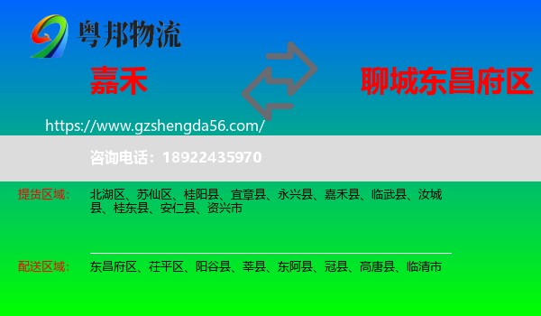 嘉禾县到东昌府区物流专线