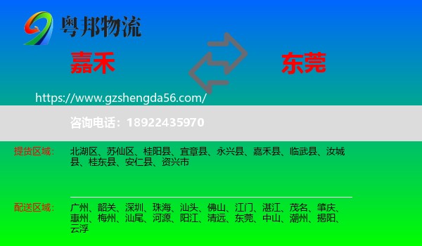 嘉禾县到东莞物流