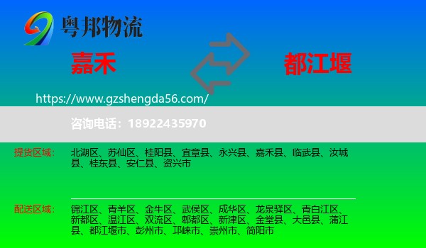 嘉禾县到都江堰市物流专线
