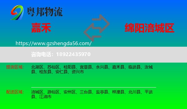 嘉禾县到涪城区物流专线
