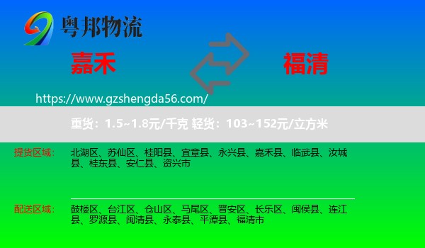 嘉禾县到福清市物流专线