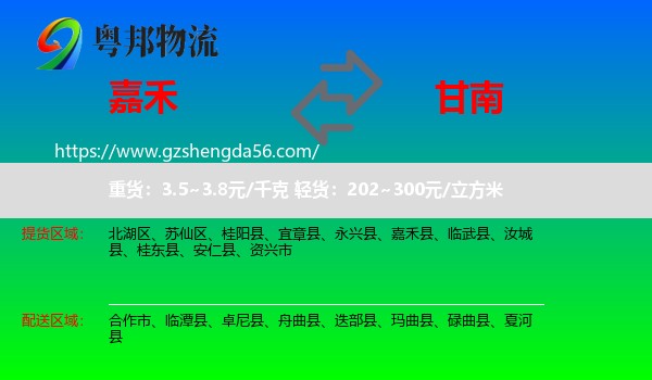 嘉禾县到甘南物流