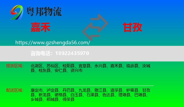 嘉禾县到甘孜物流