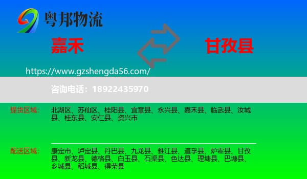 嘉禾县到甘孜县物流专线