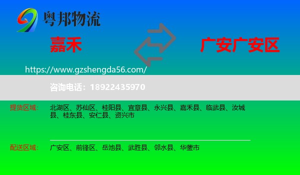 嘉禾县到广安区物流专线