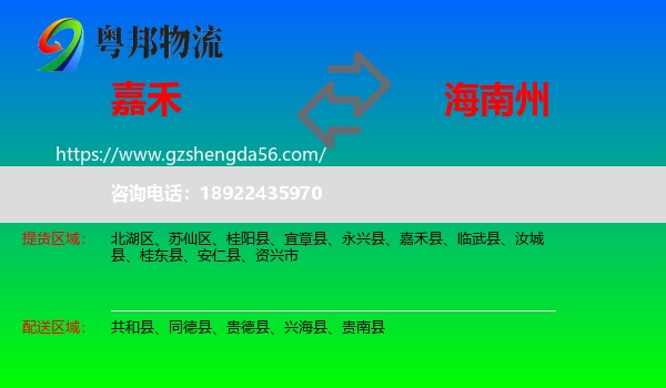 嘉禾县到海南州物流
