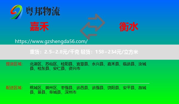 嘉禾县到衡水物流