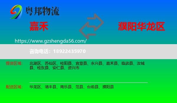 嘉禾县到华龙区物流专线