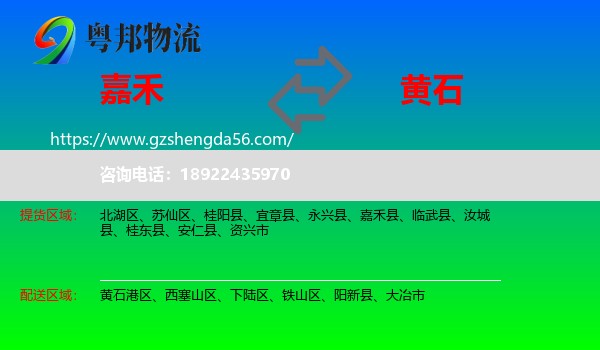 嘉禾县到黄石物流
