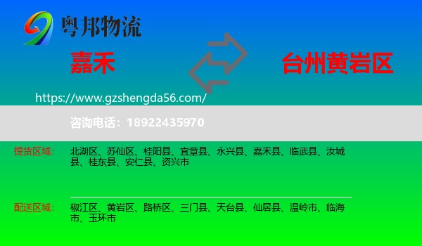 嘉禾县到黄岩区物流专线