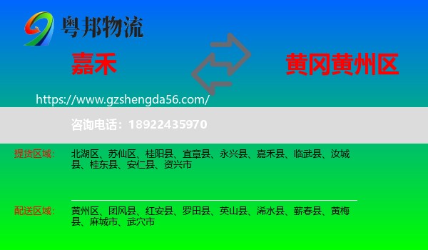 嘉禾县到黄州区物流专线