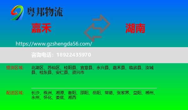 嘉禾县到湖南物流