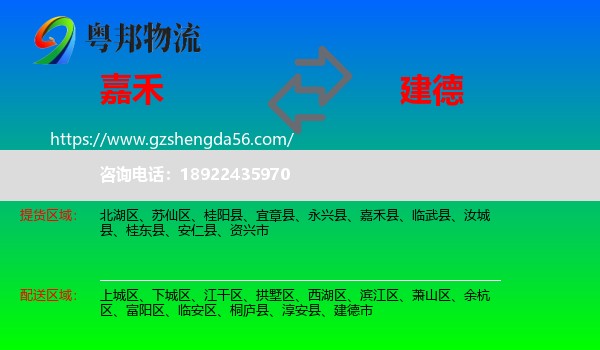 嘉禾县到建德市物流专线