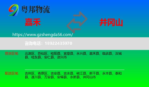嘉禾县到井冈山市物流专线