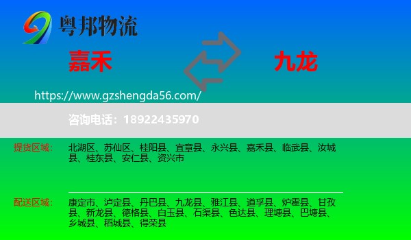 嘉禾县到九龙县物流专线