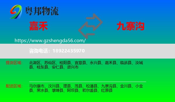 嘉禾县到九寨沟县物流专线