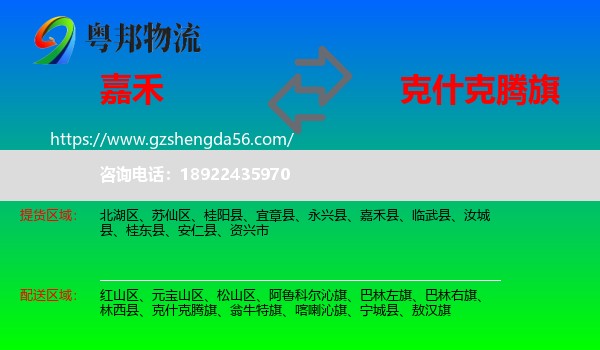 嘉禾县到克什克腾旗物流专线