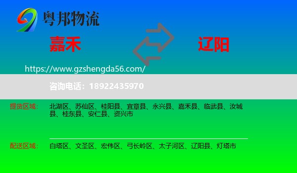 嘉禾县到辽阳物流