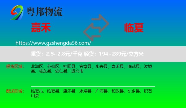 嘉禾县到临夏物流