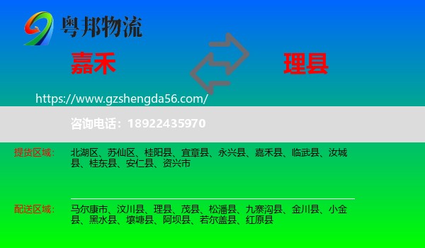 嘉禾县到理县物流专线