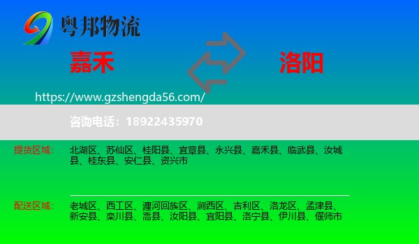 嘉禾县到洛阳物流