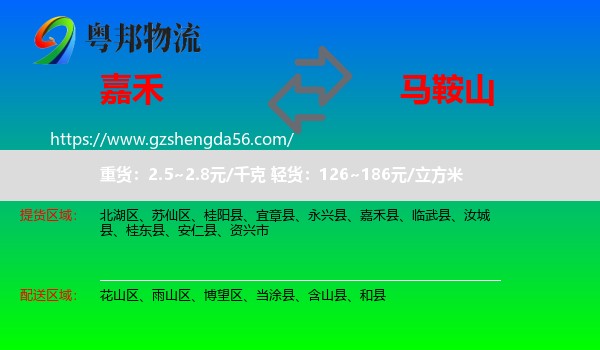 嘉禾县到马鞍山物流