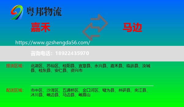 嘉禾县到马边县物流专线