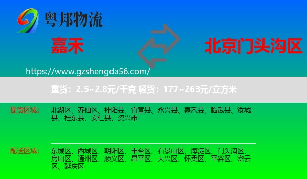 嘉禾县到门头沟区物流