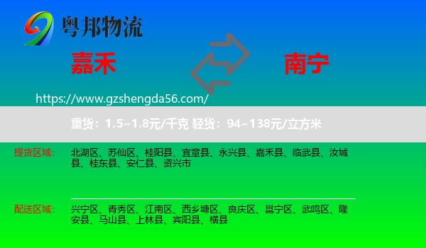 嘉禾县到南宁专线