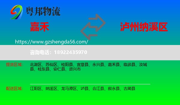 嘉禾县到纳溪区物流专线