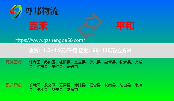 嘉禾县到平和县物流专线