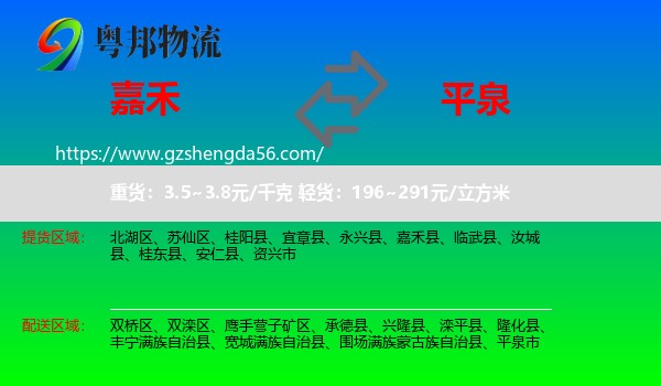 嘉禾县到平泉市物流专线