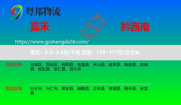 嘉禾县到黔西南物流