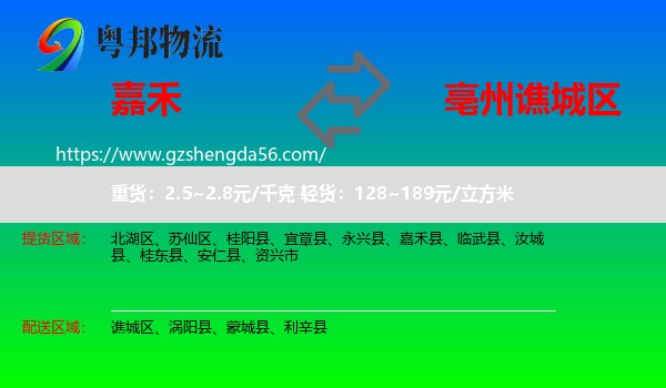 嘉禾县到谯城区物流专线