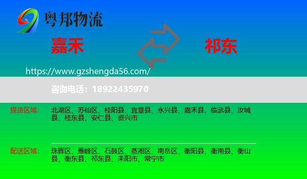 嘉禾县到祁东县物流专线