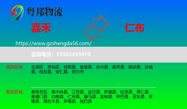 嘉禾县到仁布县物流专线