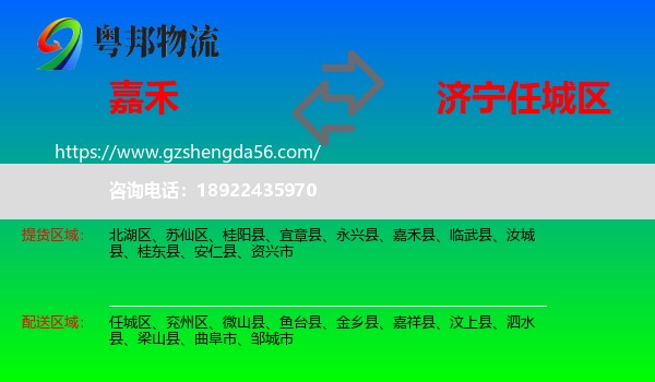 嘉禾县到任城区物流专线
