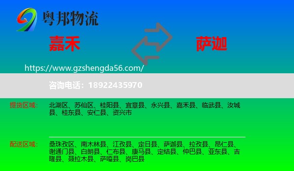 嘉禾县到萨迦县物流专线