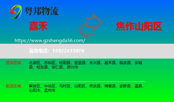 嘉禾县到山阳区物流专线